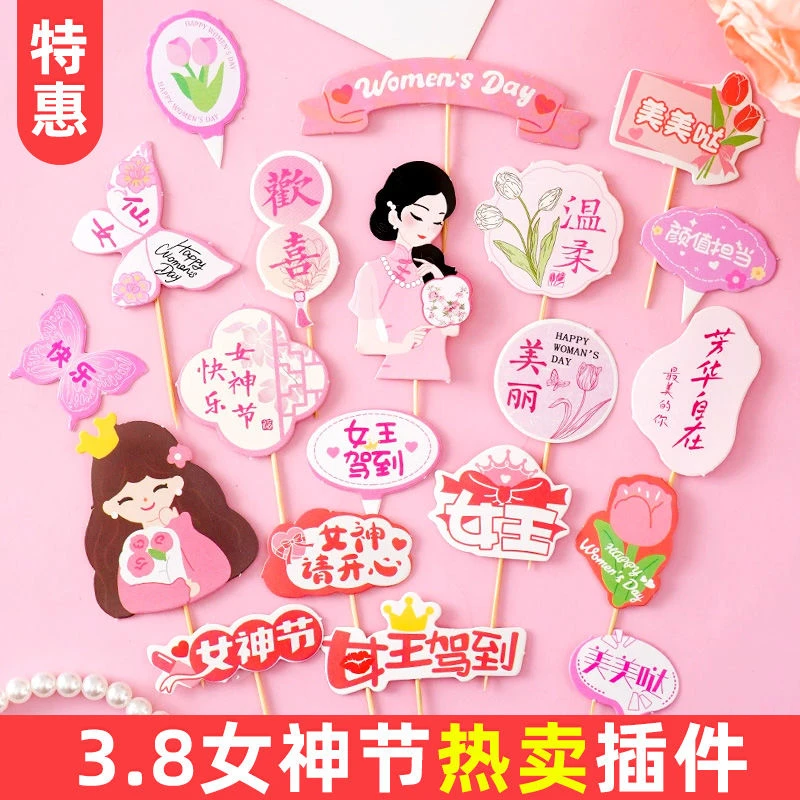 网红3.8女神节蛋糕装饰插件新中式祝福语旗袍插牌仙女母亲节装扮
