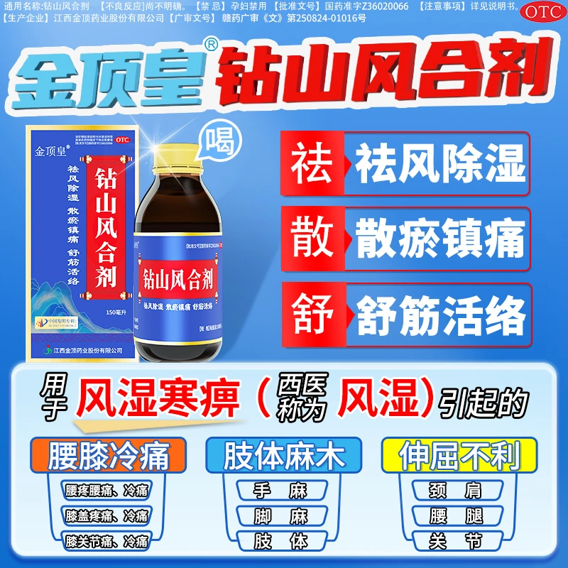 金顶皇钻山风合剂治疗风湿关节疼痛类风湿性关节炎手脚麻木颈椎病肩膀疼痛腰疼腿疼足跟痛专用药消肿止痛活血化瘀的效特150ml/瓶