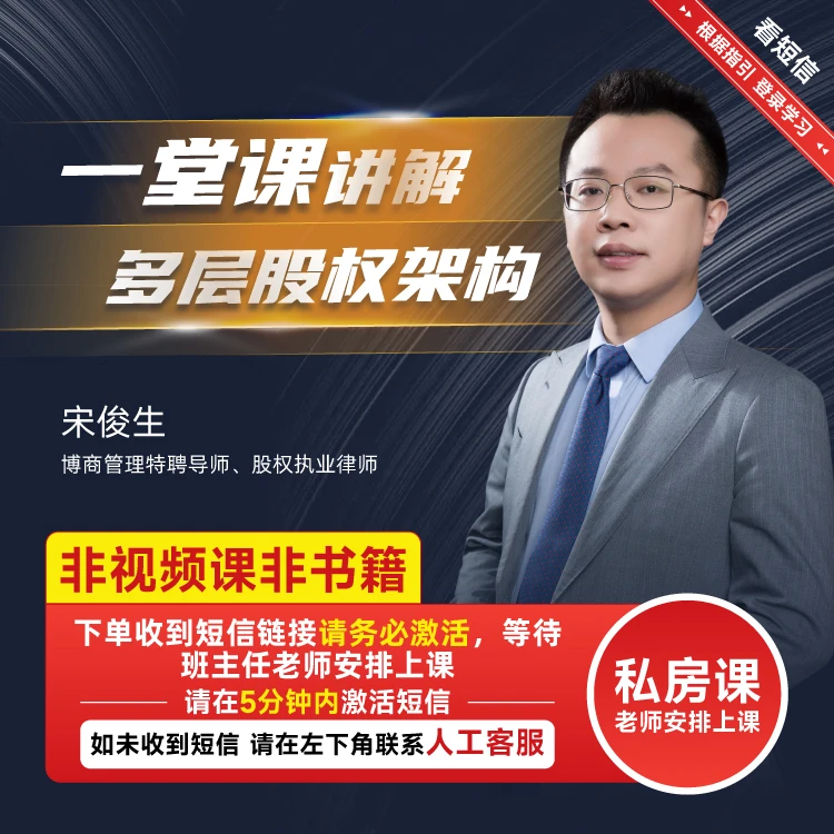 【博商名师系列】宋俊生一堂讲解多层股权架构股权设计与分配私房课