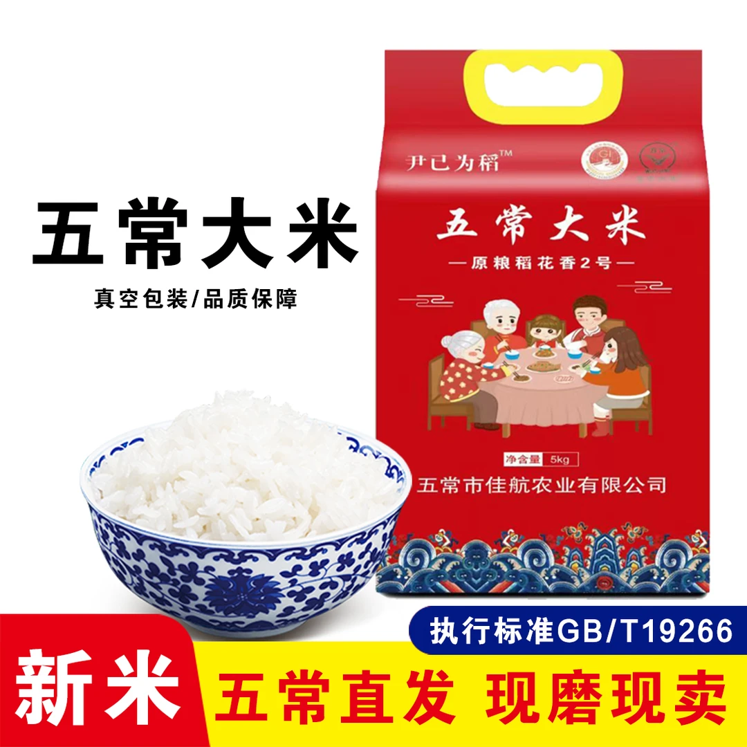 五常新米新五常稻花香二号5kg斤1袋东北10斤稻花香二号五常大米