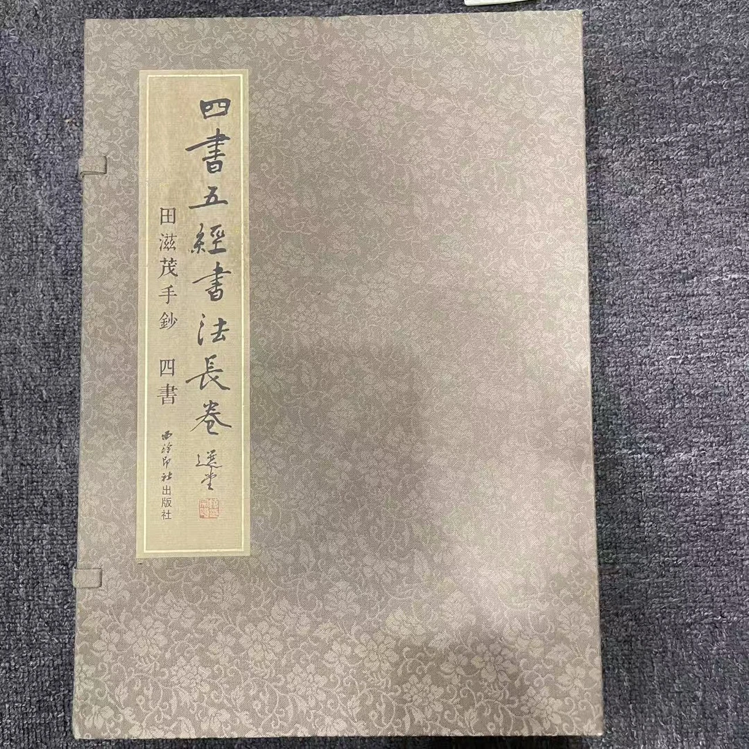 （微瑕）田滋茂抄四书五经书法长卷·四书