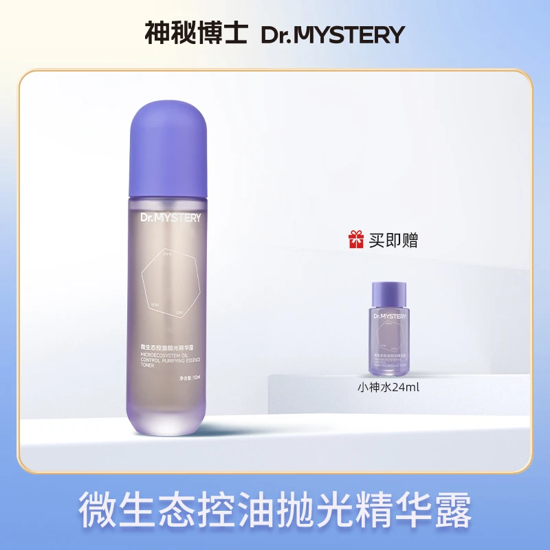 【达人推荐】神秘博士微生态控油抛光精华露