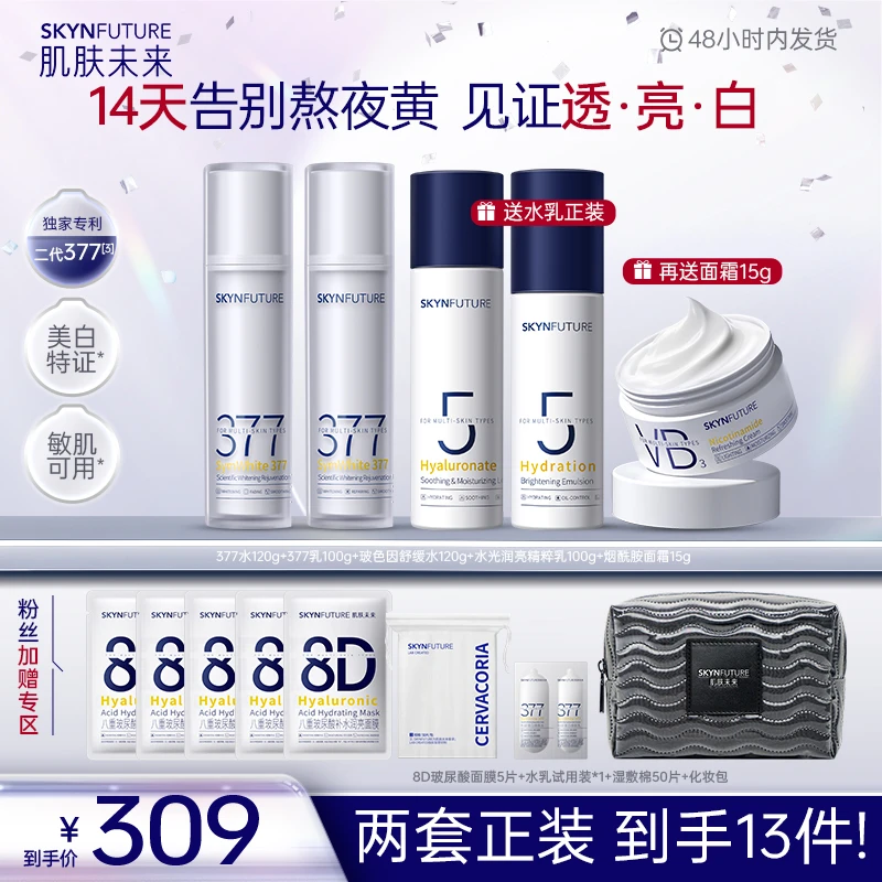【两套水乳】肌肤未来二代377美白淡斑水乳保湿提亮护肤滋润修护-zb