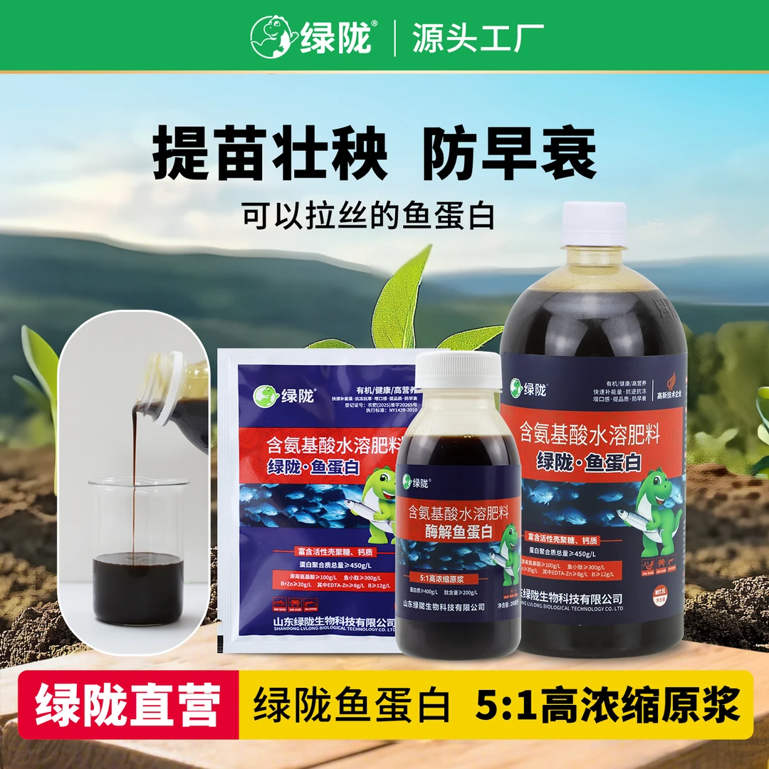【绿陇秦娜】绿陇肥料酶解鱼蛋白含氨基酸水溶肥促花膨果