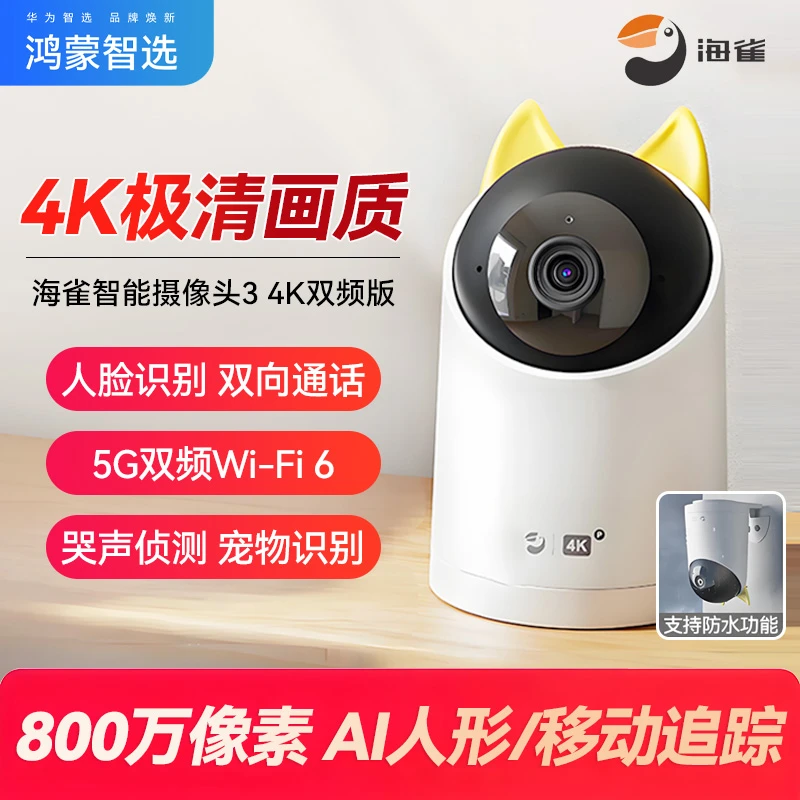 鸿蒙智选海雀智能摄像头4K双频版监控器360度旋转家用无线可对话