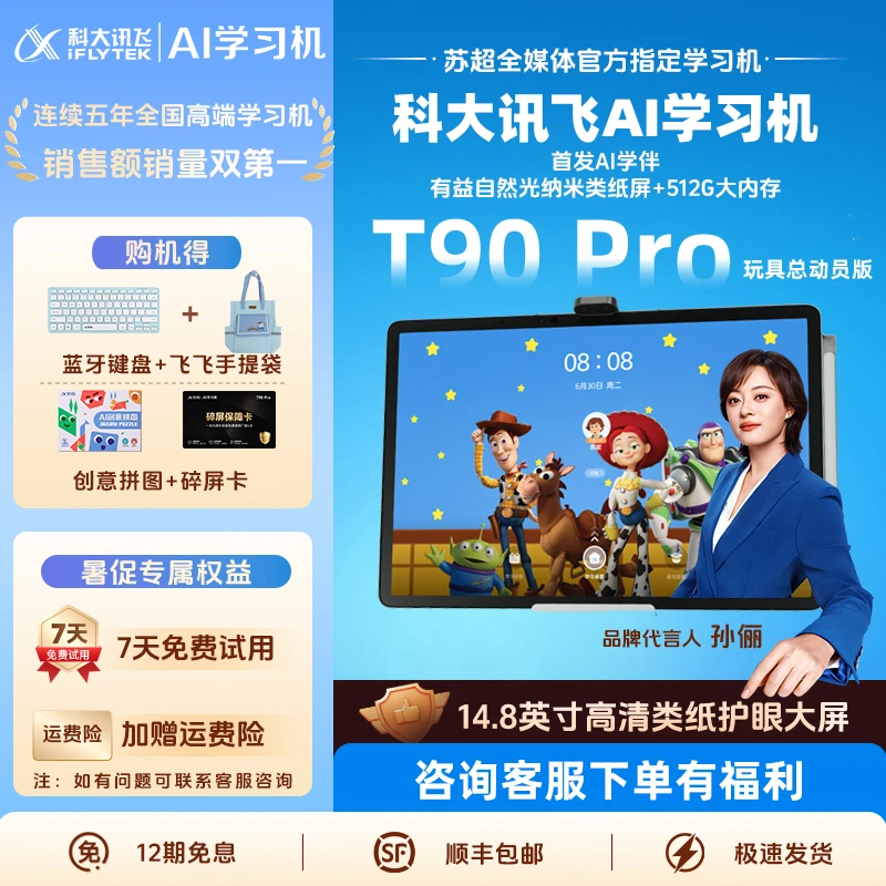 【玩具总动员】科大讯飞512G超大内存AI学习机T90Pro智能护眼大屏