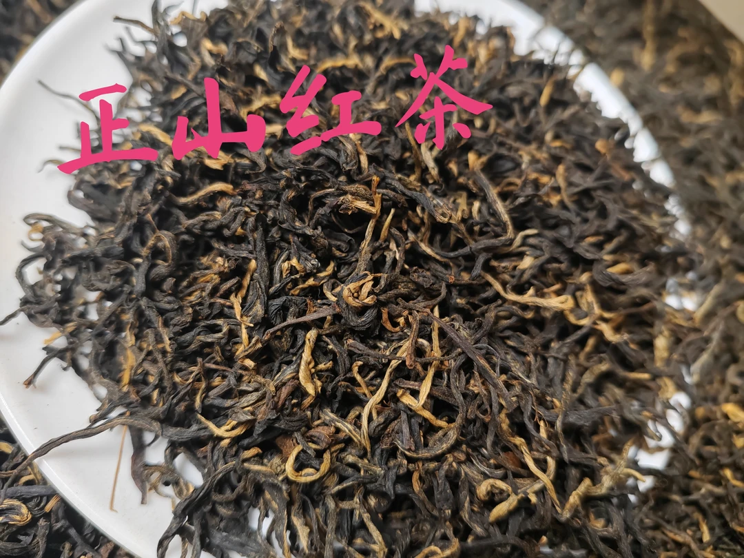 正山小叶红茶，花果香，松桂香