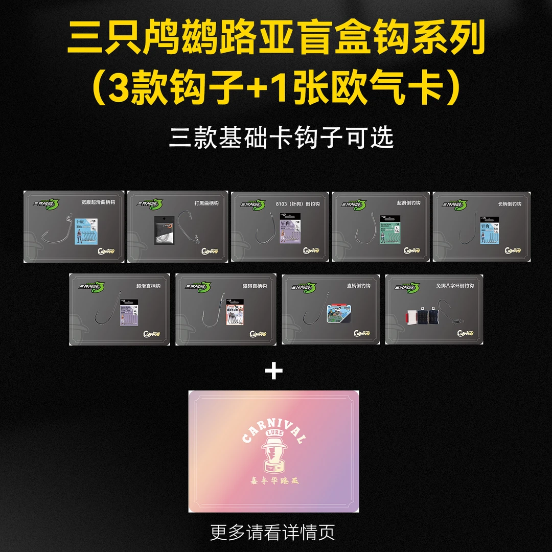 【拆卡】三只鸬鹚x嘉年华盲盒拆卡3+1钩系列200包路亚饵路亚产品