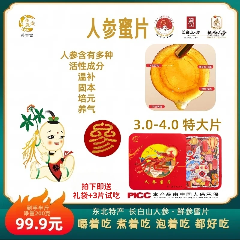 长白山人参蜜片鲜参蜜片3.0以上特大片滋补养生蜜饯便携即食