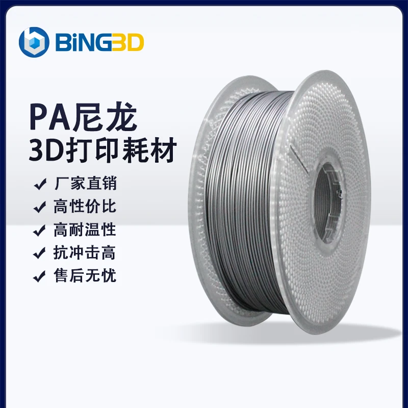 BING 3D打印耗材pa6尼龙高温尼龙高耐磨适配拓竹3d打印机所有机型