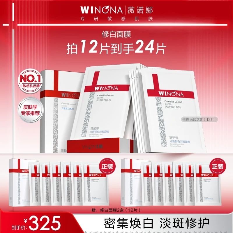 薇诺娜修白面膜美白淡斑修护屏障敏感肌褪红补水保湿清透舒缓