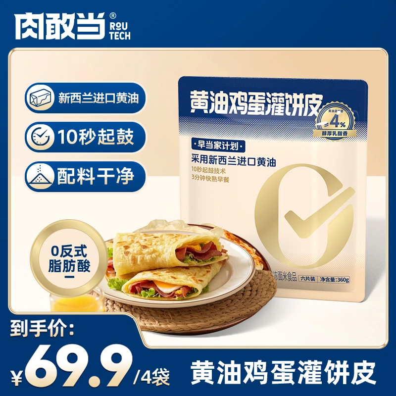 肉敢当 黄油鸡蛋灌饼   健康营养 开学早餐儿童特色早餐