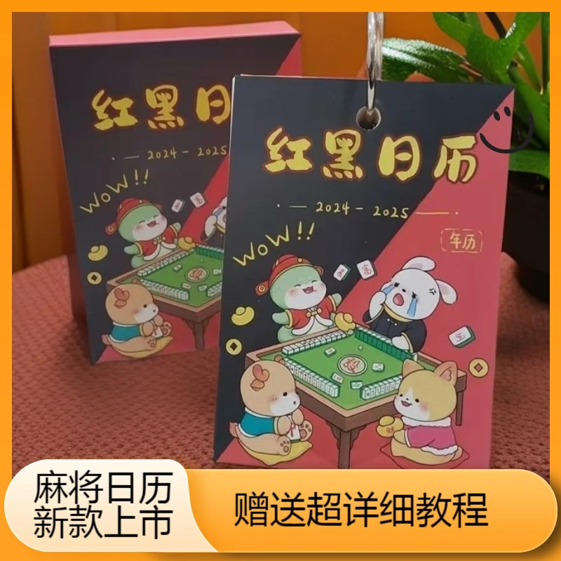 麻将策略年日历十二生肖看日子打红黑