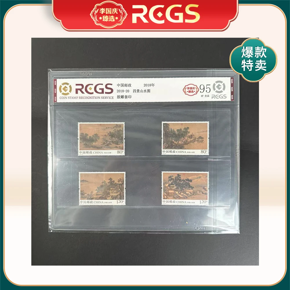 2018年2018-20邮票RCGS95分（四景山水图）