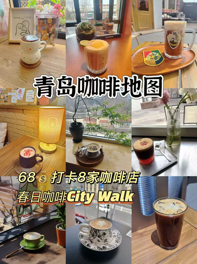 青岛咖啡地图（第一期）