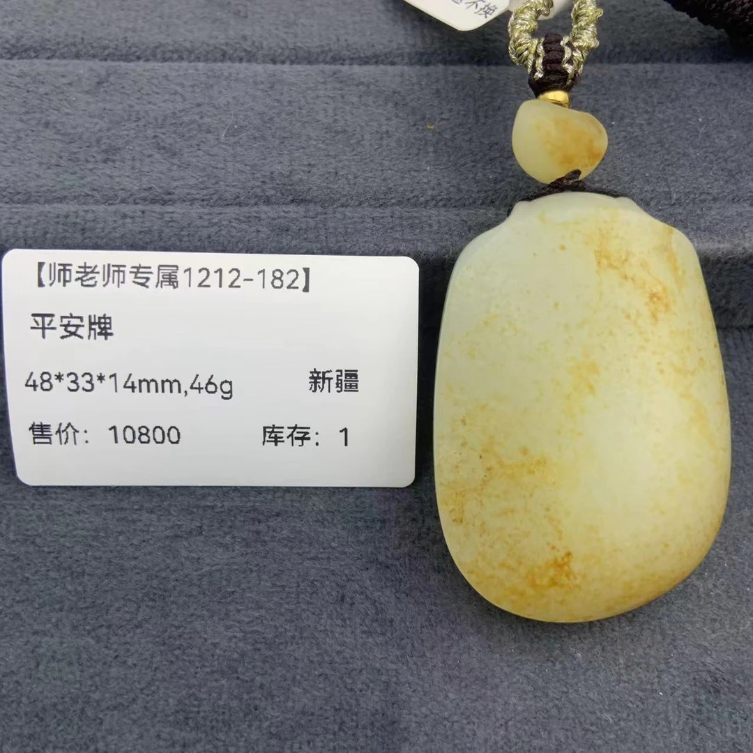 【师老师专属1212-182】BYZ-1212-118-和田玉-平安牌-新疆-48*33*14