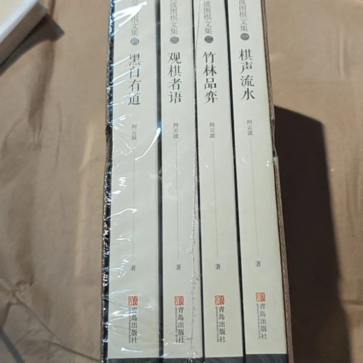何云波四本一套塑封库存书