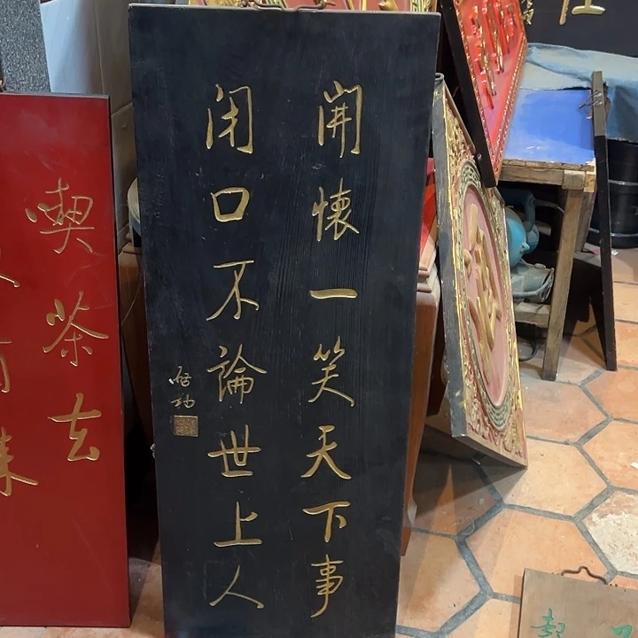 森****家具乌木类匾额开怀作品作品