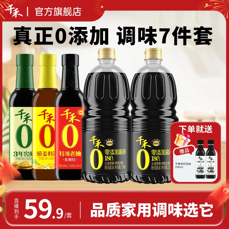 【到手7瓶】千禾零添加酱油180天1.53kg*2老抽醋料酒调味组合