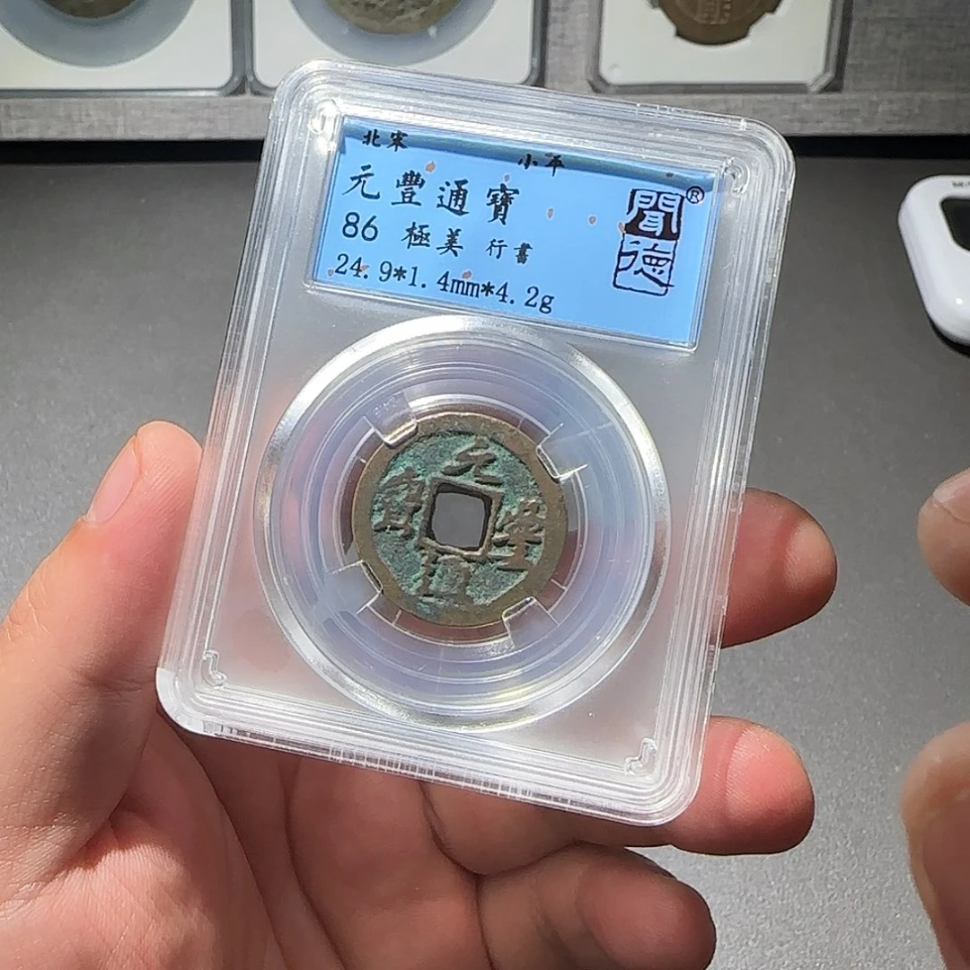 铜元丰通宝8888888888888888