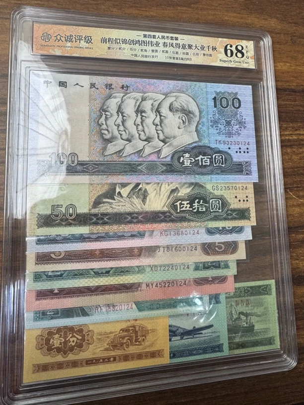 第四套人民币 小四套装一套