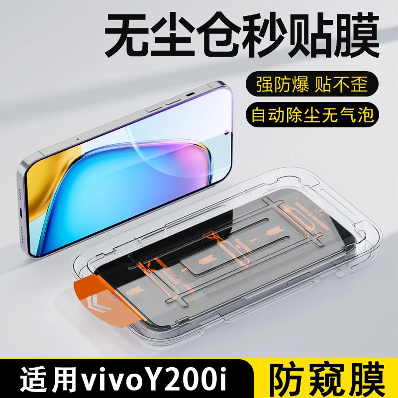 适用vivoy200i无尘舱防爆y200gt/t钢化膜蓝光防指纹手机膜防窥+