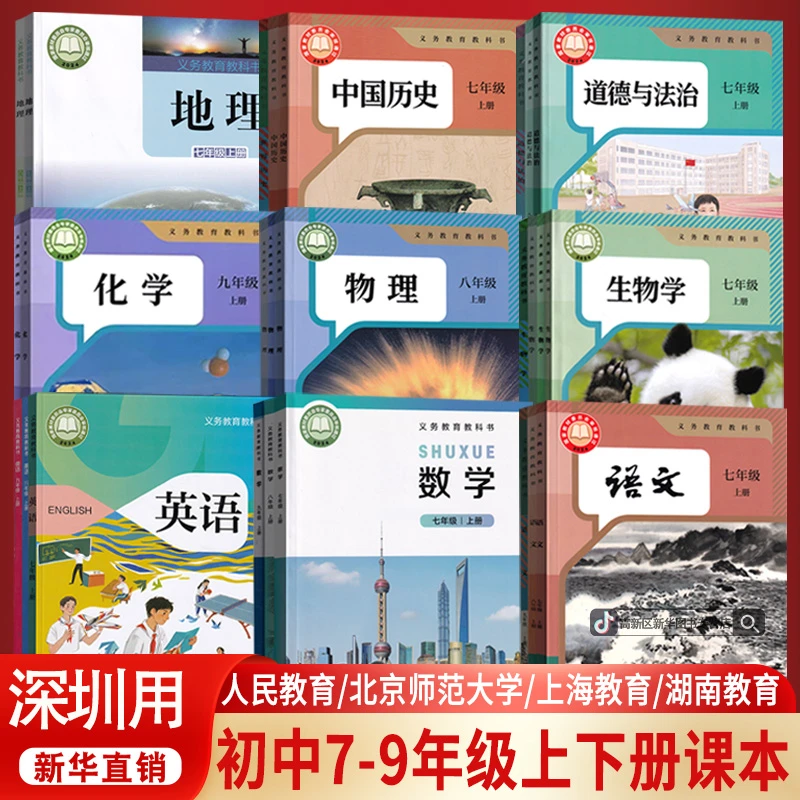 新版深圳市使用初中七八九年级上册下册全套课本教材初一二三