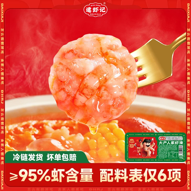 【逮虾记官旗】大户人家虾滑纯正虾肉半成品大颗粒火锅丸子150g/盒