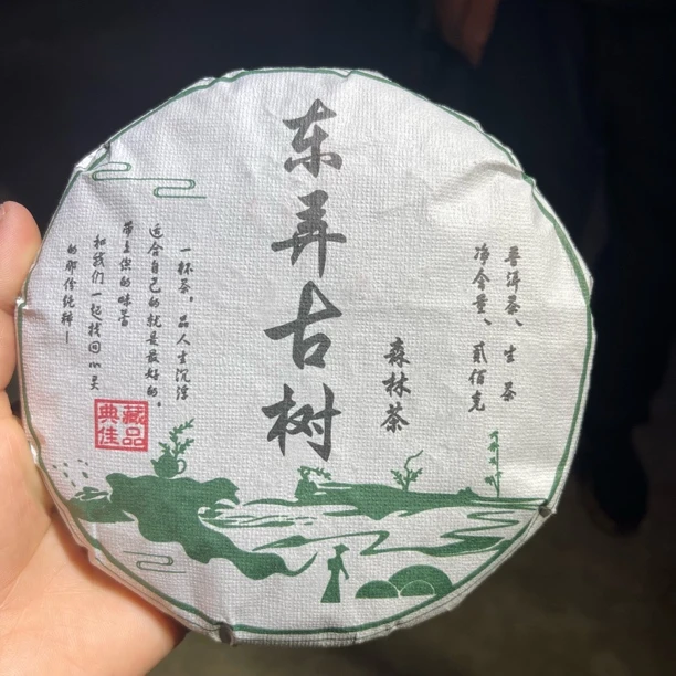 2024年东弄森林古树春茶 1月20【28号】