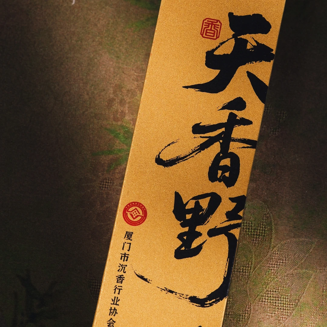 【天香野】黎母山土熟   天然非遗手工野生沉香线香