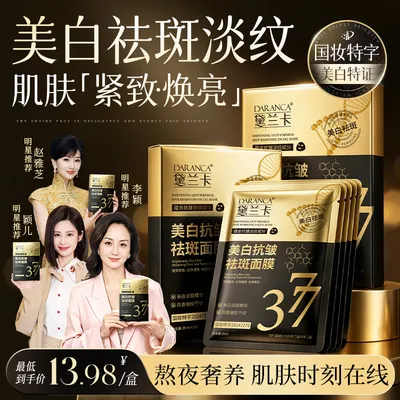 【明星同款】黛兰卡377美白抗皱祛斑面膜熬夜去黄细腻淡斑补水