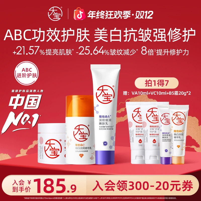【年终狂欢拍1发7】大宝ABC套组早C晚A抗皱B5乳霜修护A醇淡纹VC美白