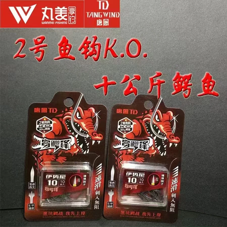 丸美唐风穿鳄锋系列伊势尼新关东鱼钩速滑刺入 钩尖双槽 U型线槽