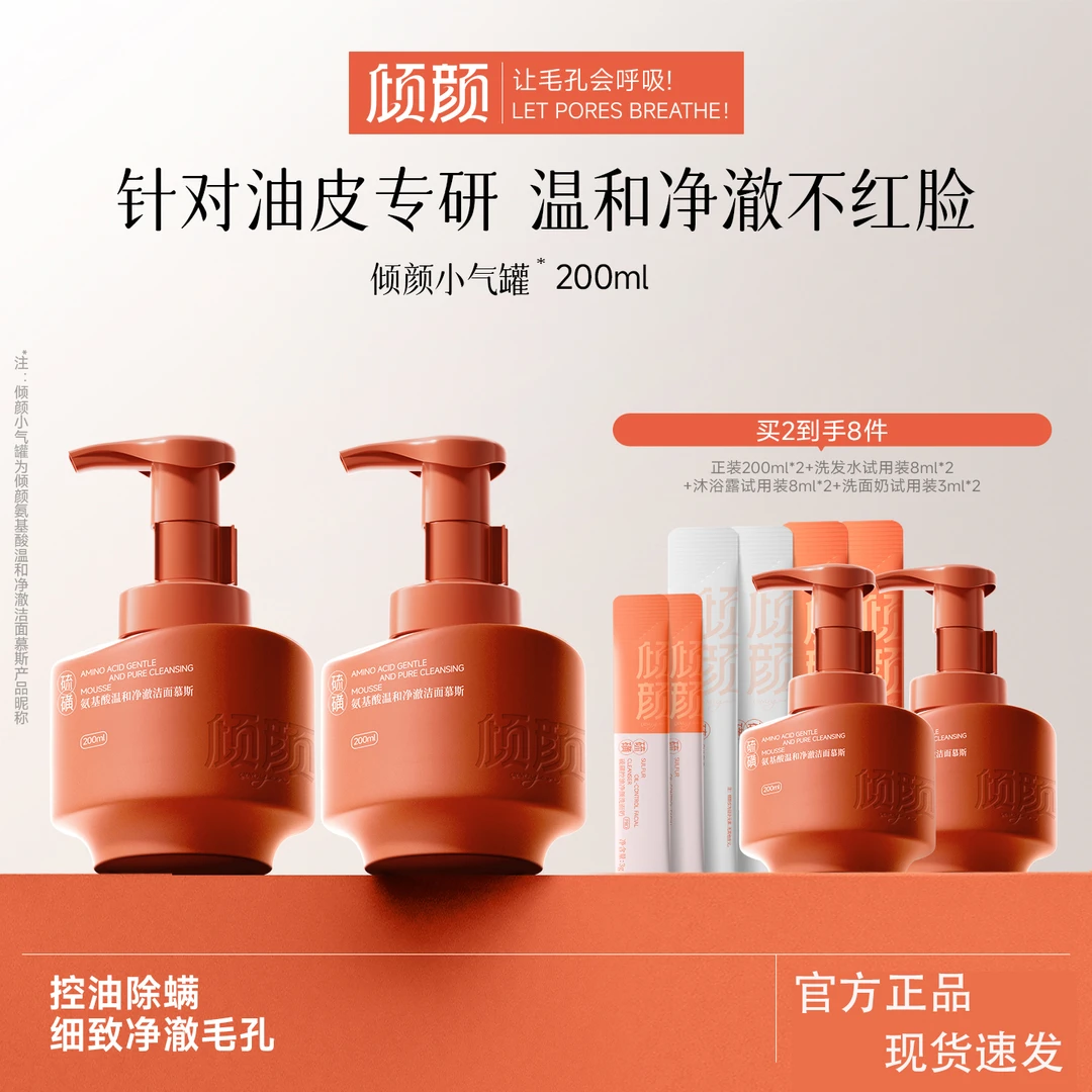 【官方正品】倾颜氨基酸温和净澈洁面慕斯控油保湿深层清洁洗面奶