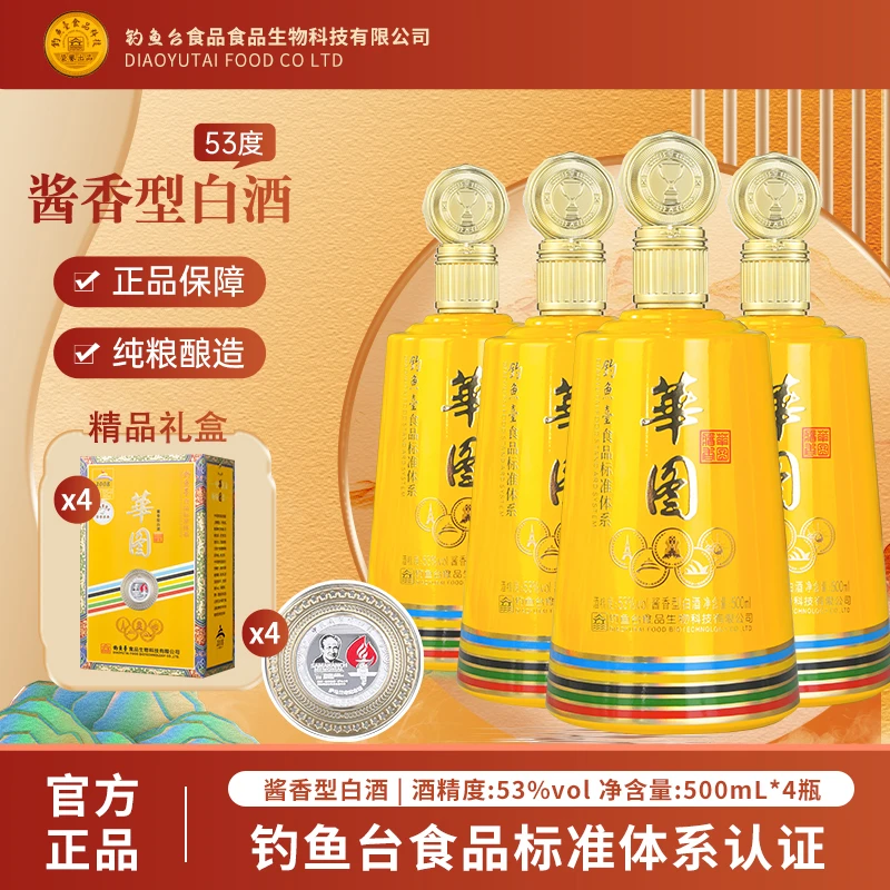 華图2008纪念款釣鱼臺食品科技荣誉出品 酱香型 整箱4瓶53%Vol500