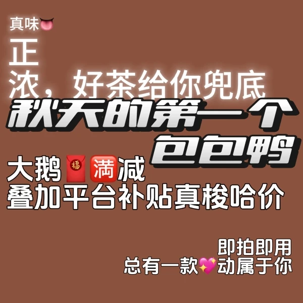 秋天的第one个券包包鸭 真好茶 真梭哈  大鹅满减券【本单不可退】