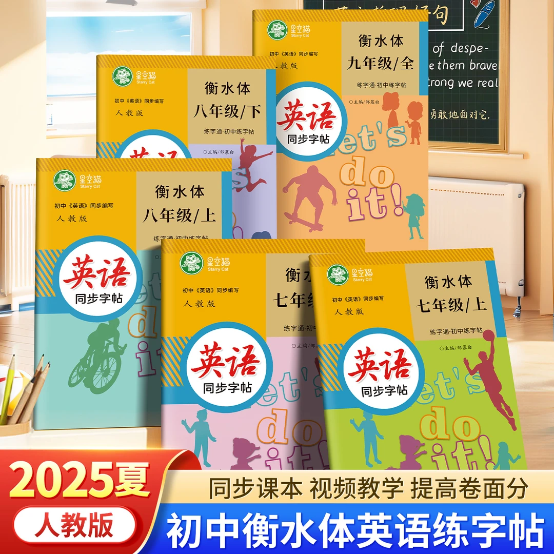 2025新版人教版衡水体初中7-9年级练字通英语教材同步描红练字帖