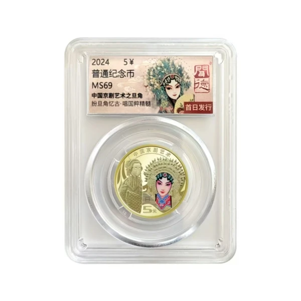 法定货币闻德-评级盒子币-京剧旦角-69分