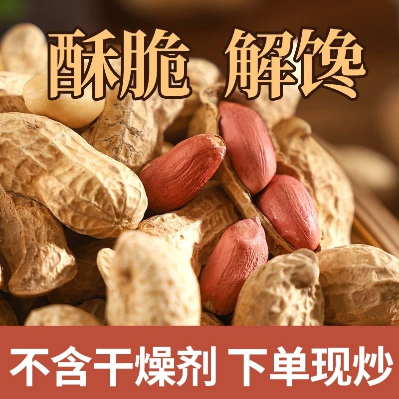 【净重2斤-无干燥剂】现炒现发农家铁锅炒花生饱满大颗粒原味带壳