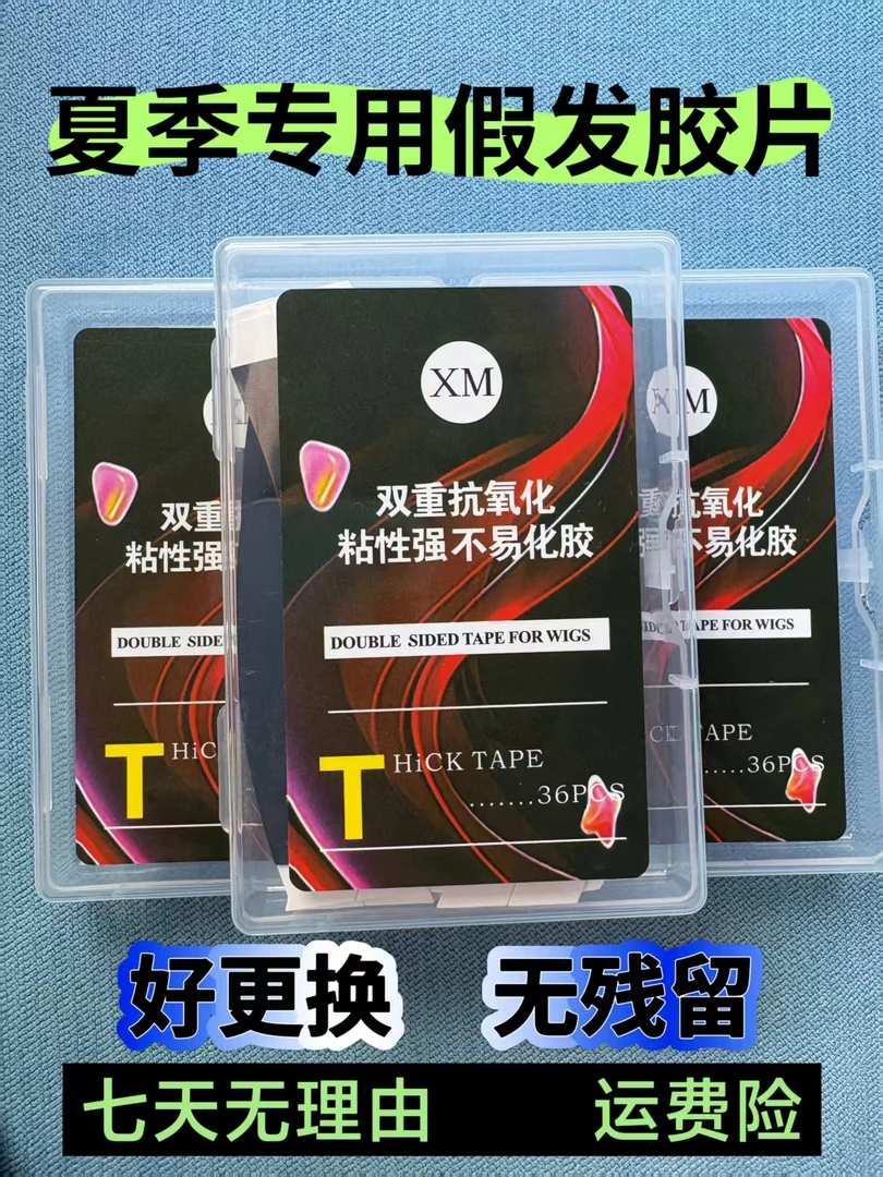 【假发夏季专用黑胶片】抗氧化胶片 粘性强 好更换无残胶运动款