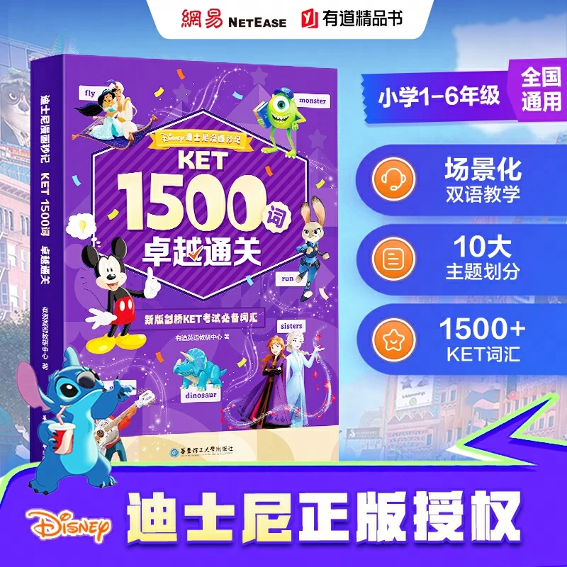 迪士尼漫画秒记KET1500词:卓越通关 新版剑桥ket考试必备词汇书籍
