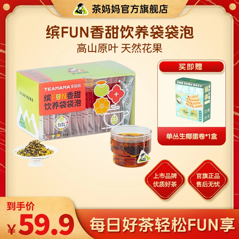 茶妈妈缤纷袋泡茶桂花红茶可冷泡茶青柑普洱茶包白牡丹茶白茶临期