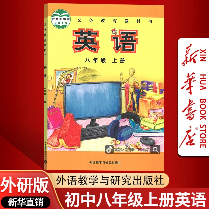 【旧版复习专用】8八年级上册英语书课本教材外研版初二2上册英语