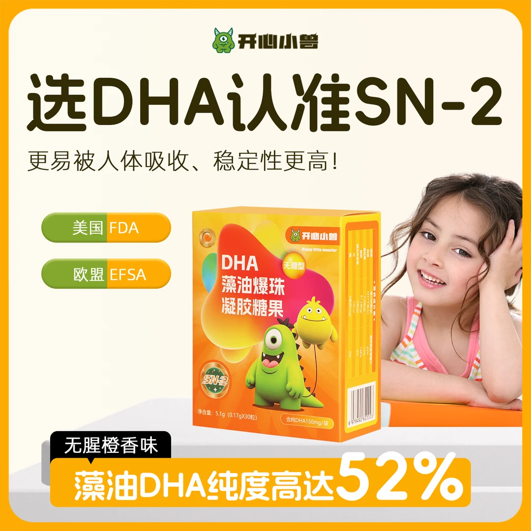 开心小兽DHA藻油软胶囊宝宝儿童学生青少年成人sn2海藻油爆珠糖果