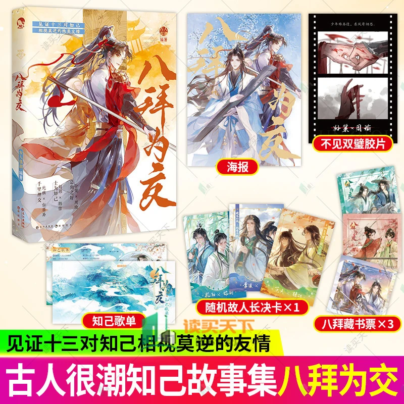 印签版 八拜为交 古人很潮编著古人mook系列历史人物短篇故事集