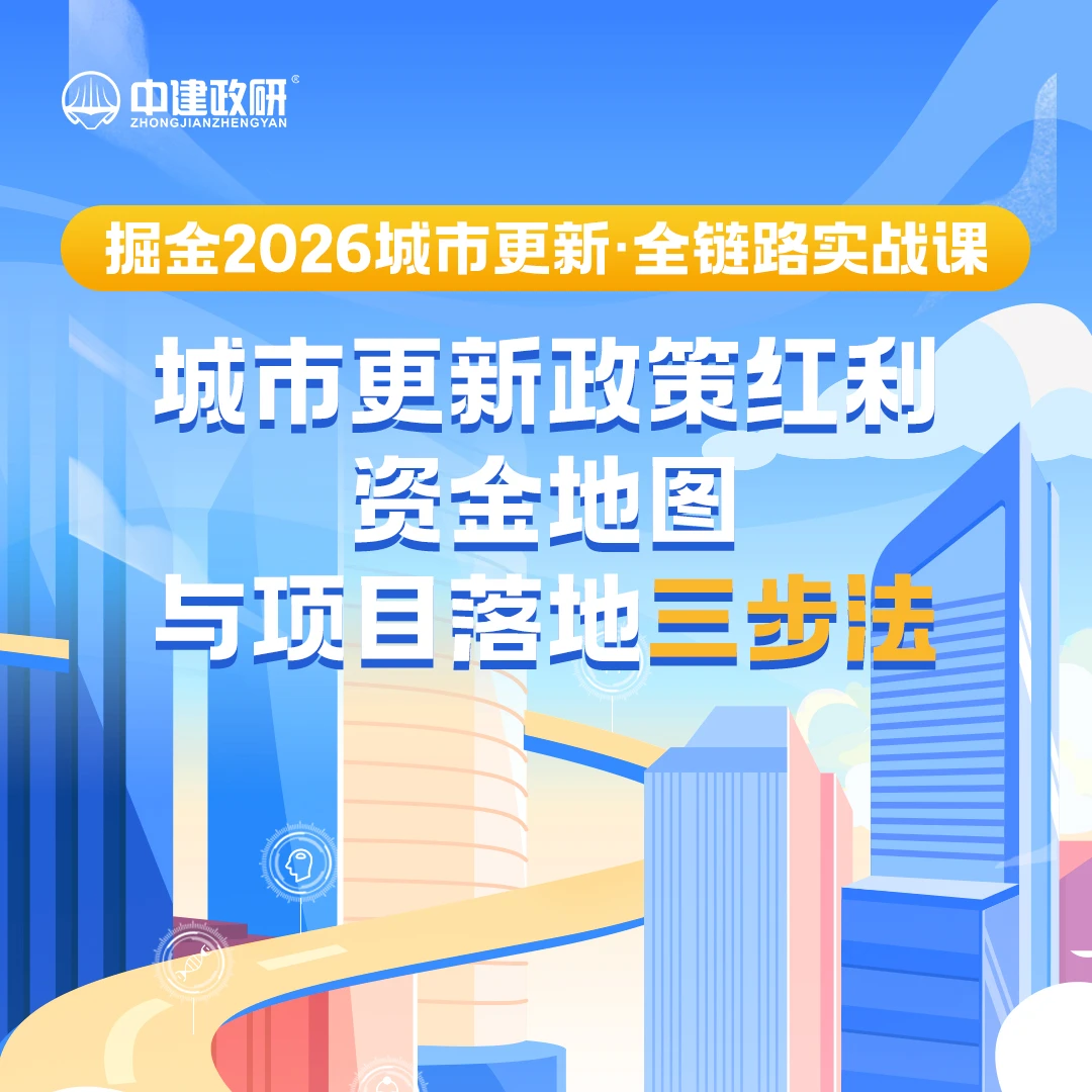 城市更新政策红利资金地图与项目落地三步法