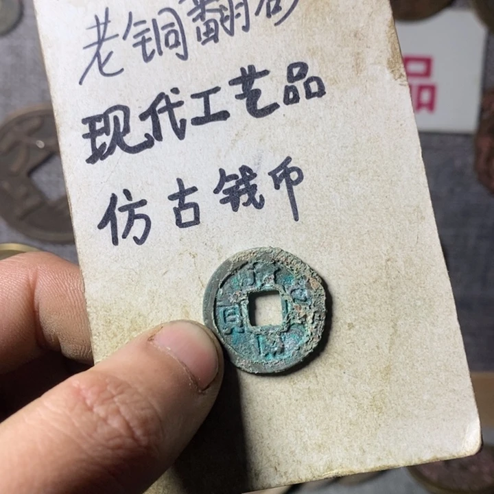 铜现代工艺品仿古钱币