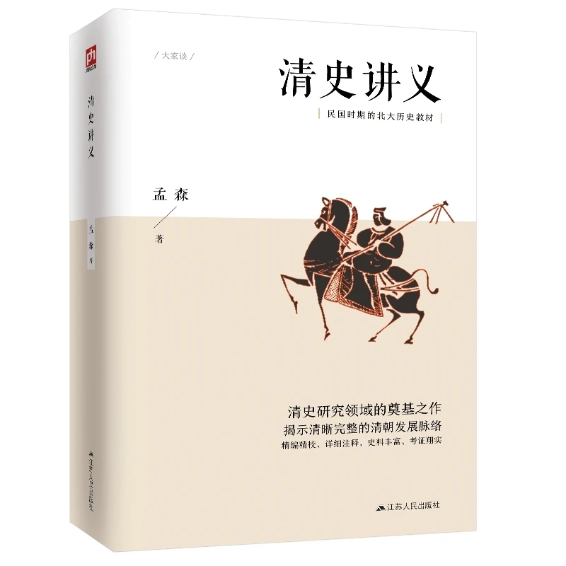 清史讲义 书籍 正版图书推荐 江苏人民出版社