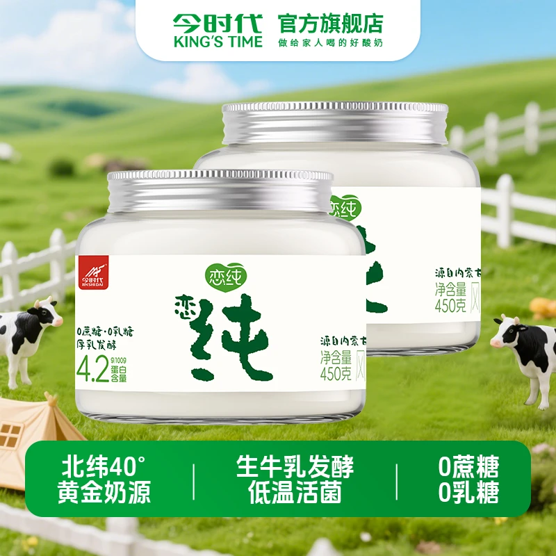 【0蔗糖0乳糖0代糖】今时代恋纯450g*2桶代餐酸奶营养早餐酸牛奶