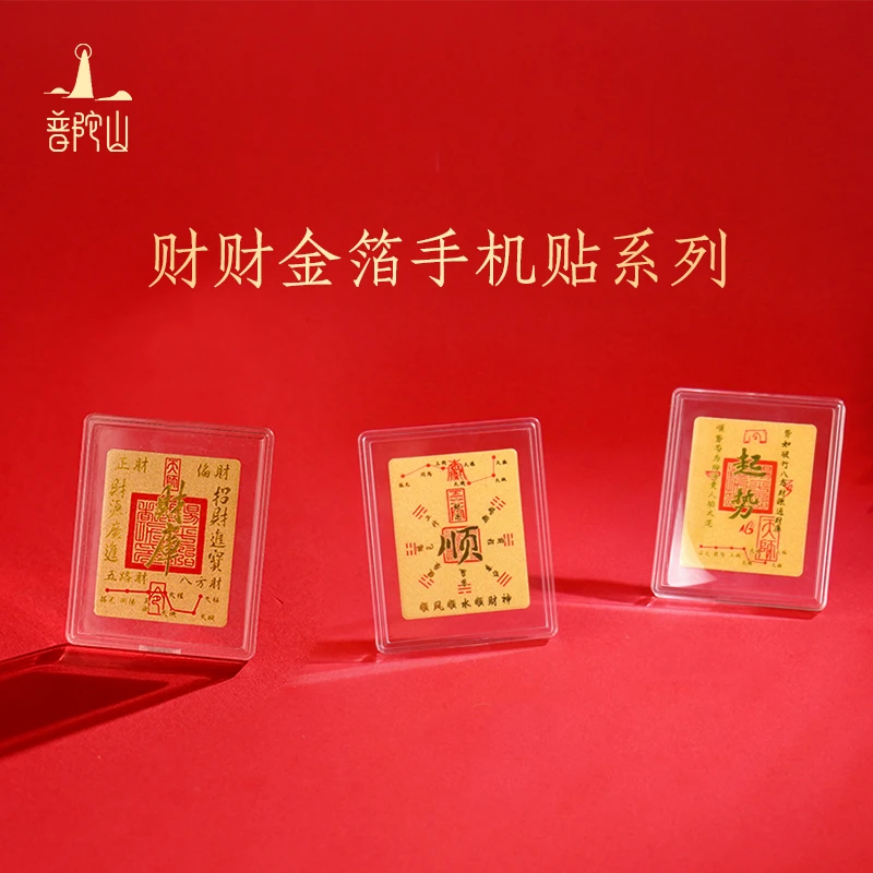 普陀山好彩头 金箔 寓意手机贴 随身手机钱包贴